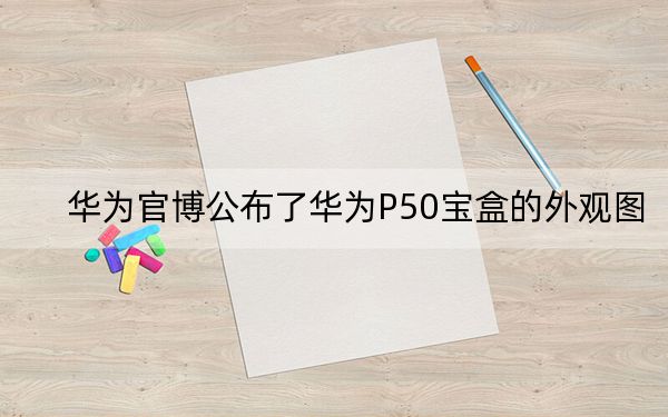 华为官博公布了华为P50宝盒的外观图
