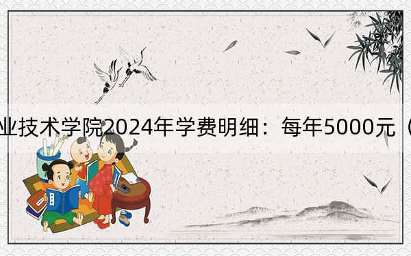 辽宁铁道职业技术学院2024年学费明细：每年5000元（供安徽考生参考）