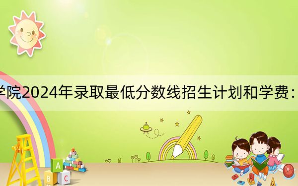 天津交通职业学院2024年录取最低分数线招生计划和学费：重庆考生2025年参考