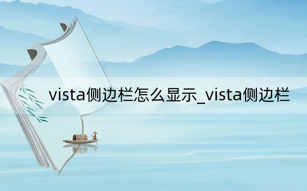 vista侧边栏怎么显示_vista侧边栏