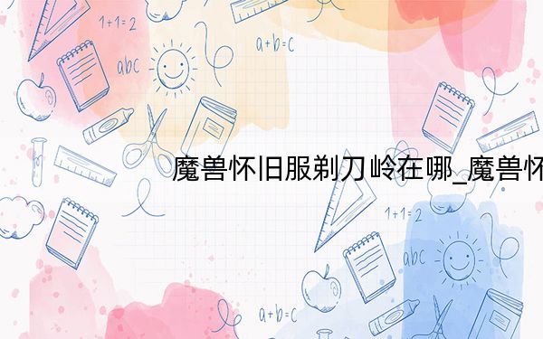 魔兽怀旧服剃刀岭在哪_魔兽怀旧服剃刀高地在哪