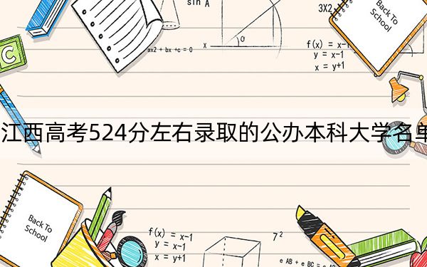 江西高考524分左右录取的公办本科大学名单！