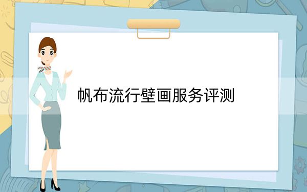帆布流行壁画服务评测