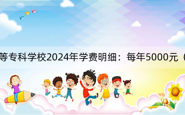 昆明冶金高等专科学校2024年学费明细：每年5000元（供河南考生参考）