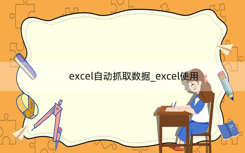 excel自动抓取数据_excel使用