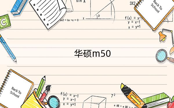 华硕m50