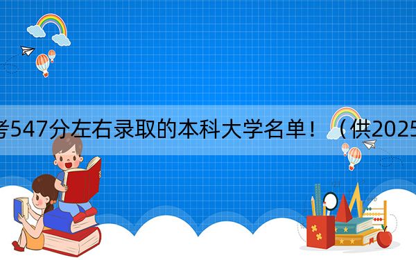 云南高考547分左右录取的本科大学名单！（供2025年考生参考）