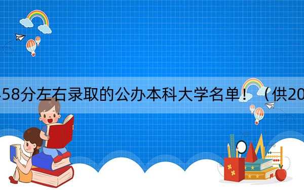 河南高考458分左右录取的公办本科大学名单!(供2025年考生参考)