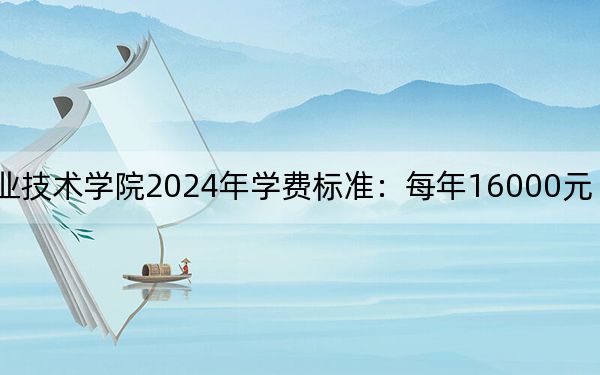 太湖创意职业技术学院2024年学费标准:每年16000元(各专业收费标准)