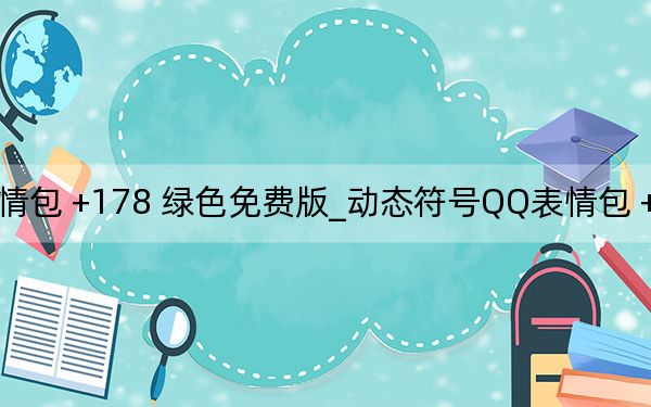 动态符号QQ表情包 +178 绿色免费版_动态符号QQ表情包 +178 绿色免费版免费下载