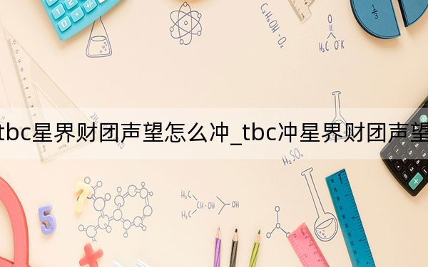 tbc星界财团声望怎么冲_tbc冲星界财团声望方法