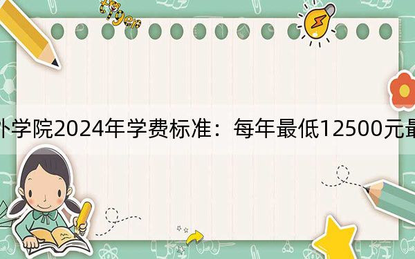 中南林业科技大学涉外学院2024年学费标准:每年最低12500元最高14950元(各专业收费标准)