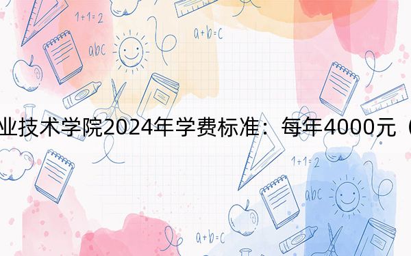 山西水利职业技术学院2024年学费标准：每年4000元（各专业收费标准）