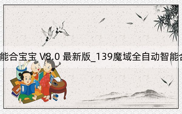 139魔域全自动智能合宝宝 V8.0 最新版_139魔域全自动智能合宝宝 V8.0 最新版免费下载