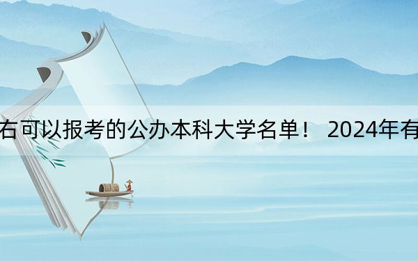 浙江高考559分左右可以报考的公办本科大学名单！ 2024年有13所录取最低分559的大学