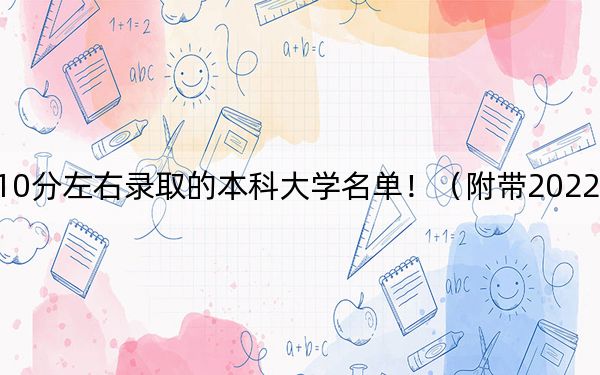 内蒙古高考510分左右录取的本科大学名单！（附带2022-2024年510录取名单）