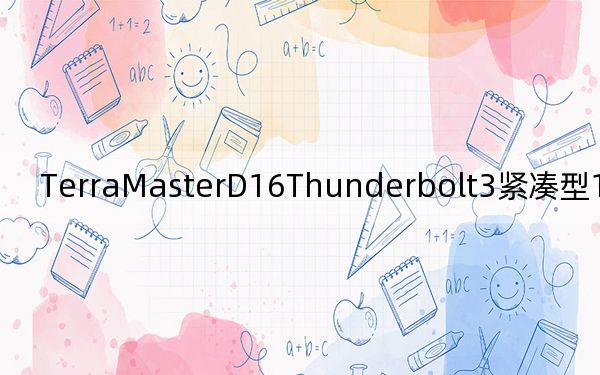 TerraMasterD16Thunderbolt3紧凑型16盘位存储塔