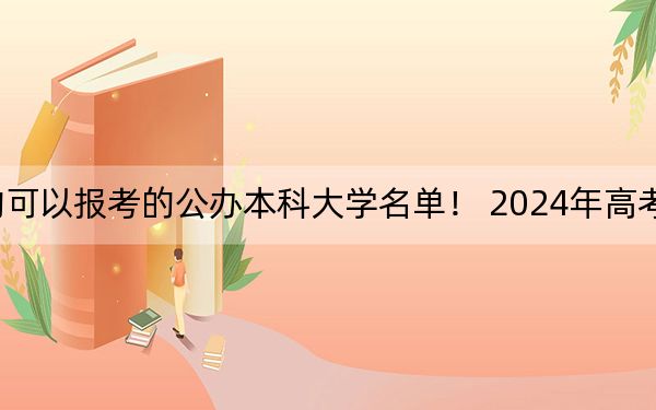 重庆高考470分左右的可以报考的公办本科大学名单！ 2024年高考有3所最低分在470左右的大学