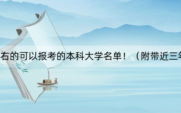 山西高考575分左右的可以报考的本科大学名单！（附带近三年575分大学录取名单）