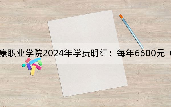 海南卫生健康职业学院2024年学费明细：每年6600元（供江西考生参考）