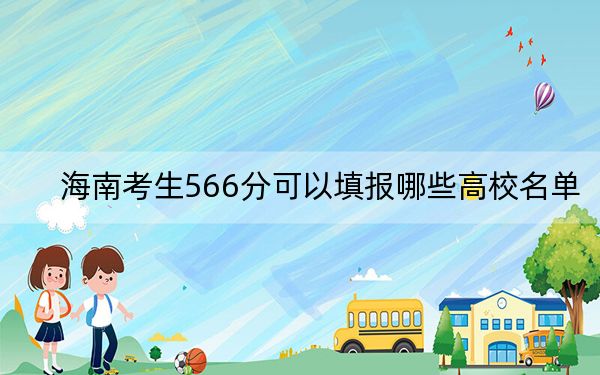 海南考生566分可以填报哪些高校名单？（附带2022-2024年566左右大学名单）