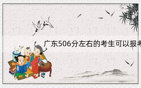 广东506分左右的考生可以报考哪些公办本科大学？