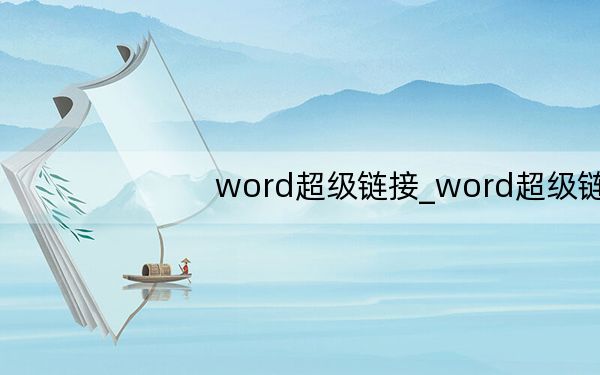 word超级链接_word超级链接
