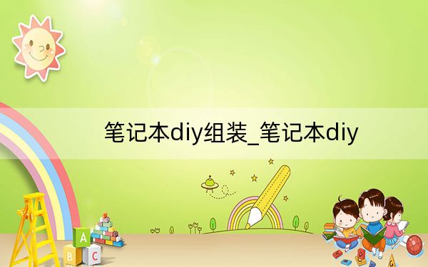 笔记本diy组装_笔记本diy