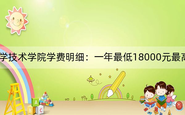 2024年宁波大学科学技术学院学费明细：一年最低18000元最高36000元（各专业收费标准）