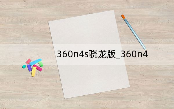 360n4s骁龙版_360n4