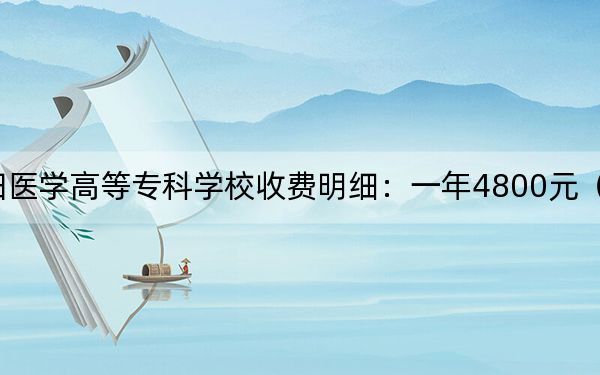 2024年濮阳医学高等专科学校收费明细：一年4800元（供重庆考生参考）