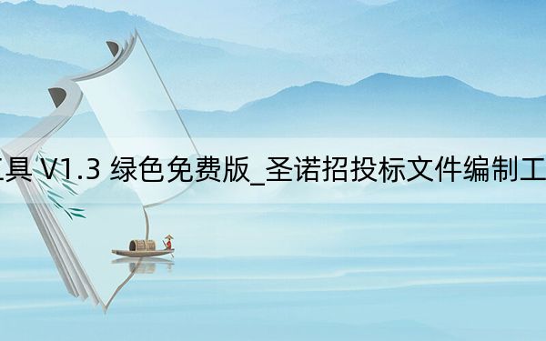 圣诺招投标文件编制工具 V1.3 绿色免费版_圣诺招投标文件编制工具 V1.3 绿色免费版免费下载