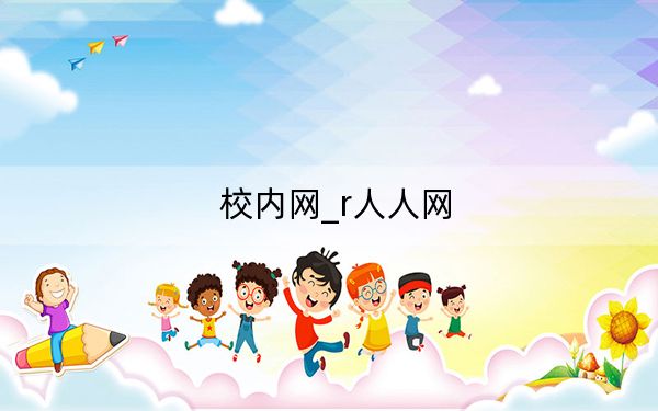 校内网_r人人网