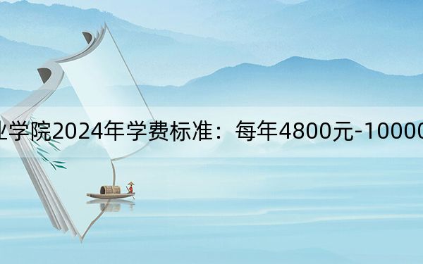 四川商务职业学院2024年学费标准：每年4800元-10000元（各专业收费标准）