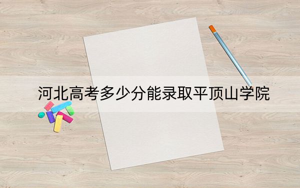 河北高考多少分能录取平顶山学院？附2022-2024年最低录取分数线