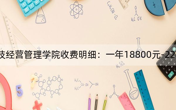 2024年北京科技经营管理学院收费明细：一年18800元-22800元（供山西考生参考）