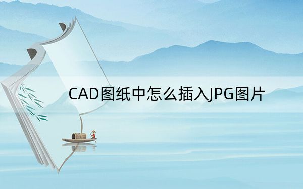 CAD图纸中怎么插入JPG图片？
