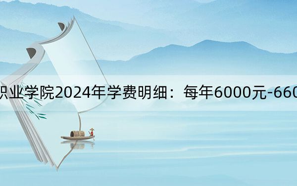 三明医学科技职业学院2024年学费明细:每年6000元-6600元(供安徽考生参考)