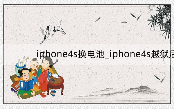 iphone4s换电池_iphone4s越狱后