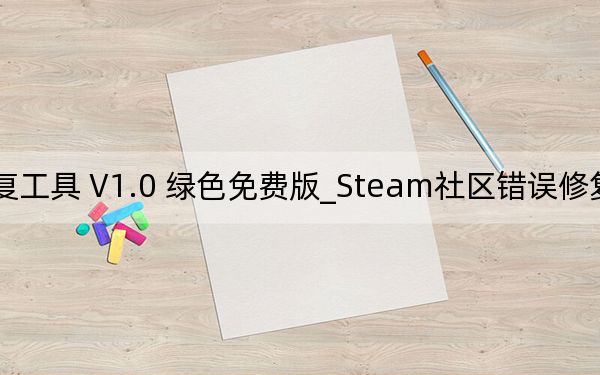 Steam社区错误修复工具 V1.0 绿色免费版_Steam社区错误修复工具 V1.0 绿色免费版免费下载