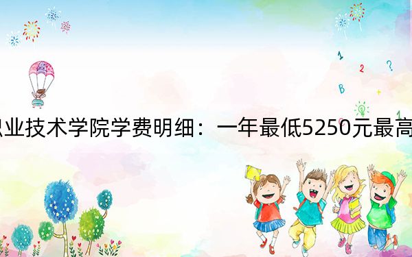 2024年广东松山职业技术学院学费明细:一年最低5250元最高6410元(各专业收费标准)