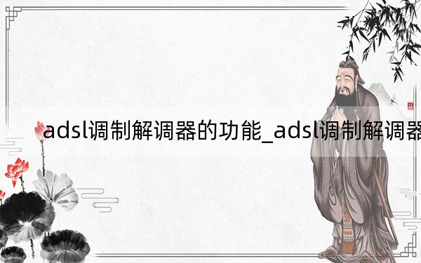 adsl调制解调器的功能_adsl调制解调器