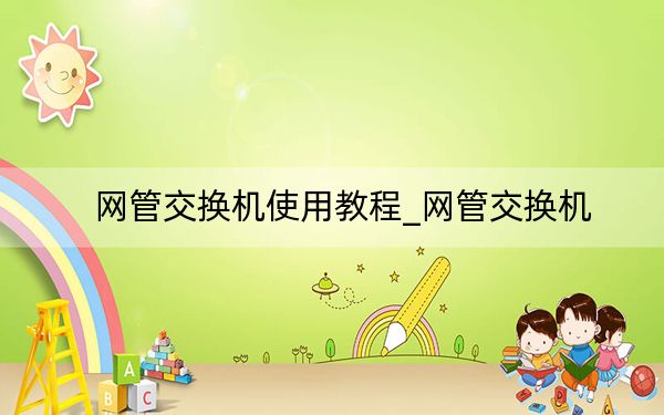 网管交换机使用教程_网管交换机