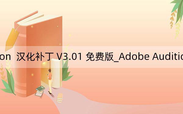 Adobe Audition  汉化补丁 V3.01 免费版_Adobe Audition  汉化补丁 V3.01 免费版免费下载