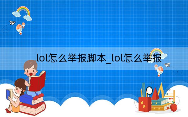 lol怎么举报脚本_lol怎么举报