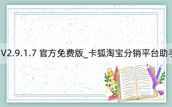 卡狐淘宝分销平台助手 V2.9.1.7 官方免费版_卡狐淘宝分销平台助手 V2.9.1.7 官方免费版免费下载