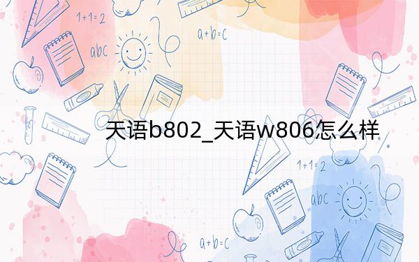 天语b802_天语w806怎么样