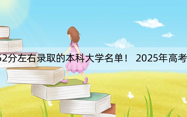 上海高考452分左右录取的本科大学名单！ 2025年高考可以填报20所大学