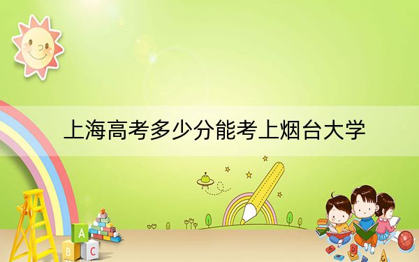 上海高考多少分能考上烟台大学？2024年综合最低447分
