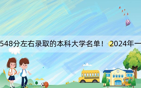 福建高考548分左右录取的本科大学名单！ 2024年一共39所大学录取